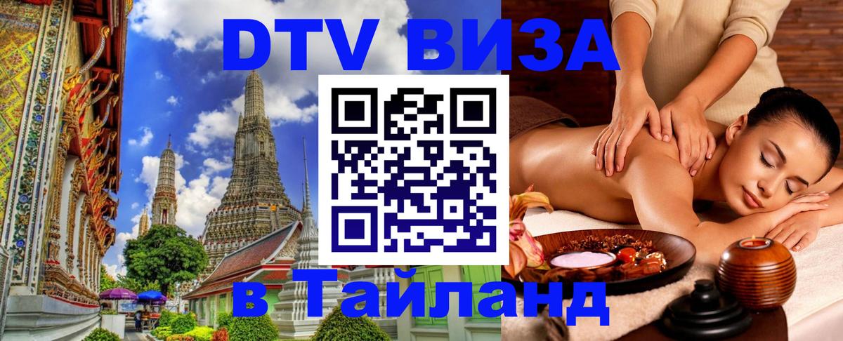 Оформить DTV визу в Тайланд Оформить DTV визу в Тайланд