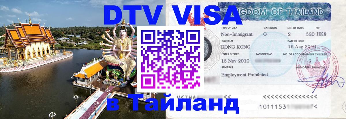 ДТВ VISA Тайланд для фрилансеров 